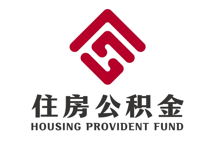 禹王台住房公积金代提