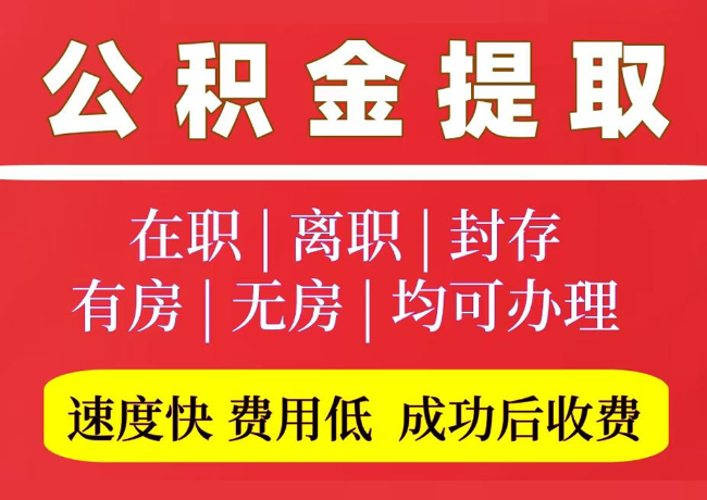 禹王台国管公积金代提